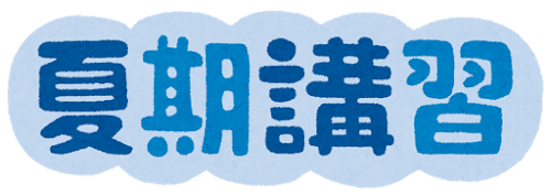 夏期講習も残り半分！