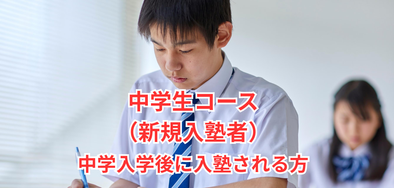 【塾】中学生コース（中学からの新規入塾）