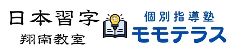 日本習字 翔南教室・個別指導塾モモテラス