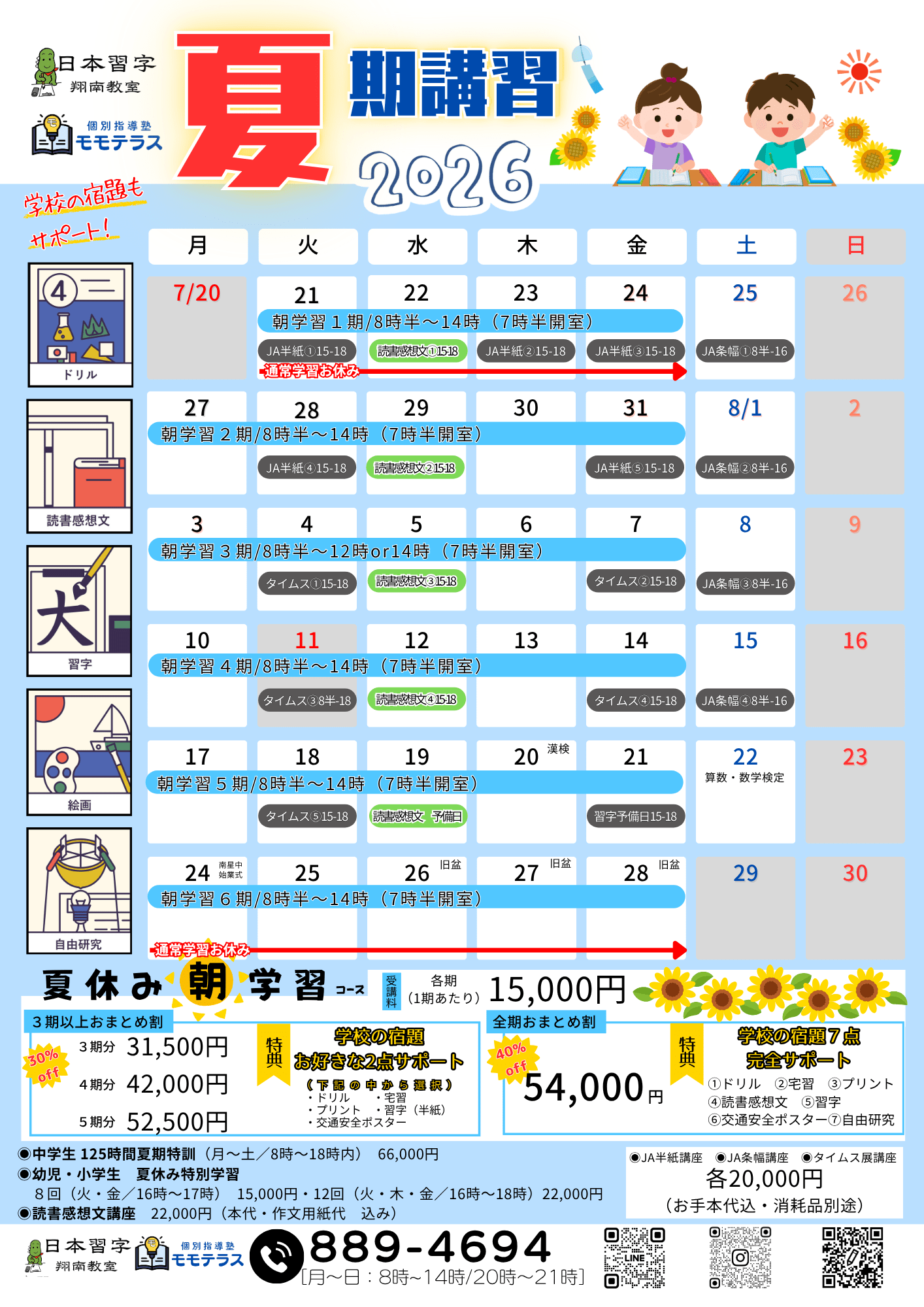 夏期講習募集開始！