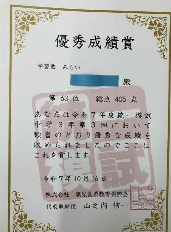 中３統一模試　成績優秀者として  生徒が表彰状をもらいました。