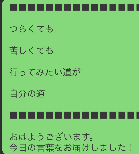 今日の言葉