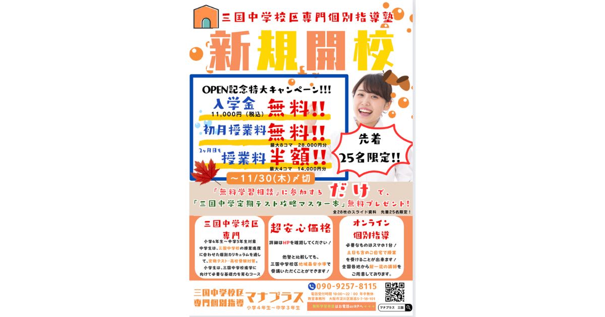 新規開校キャンペーンについて　【三国中学校専門個別指導塾】【マナプラス】