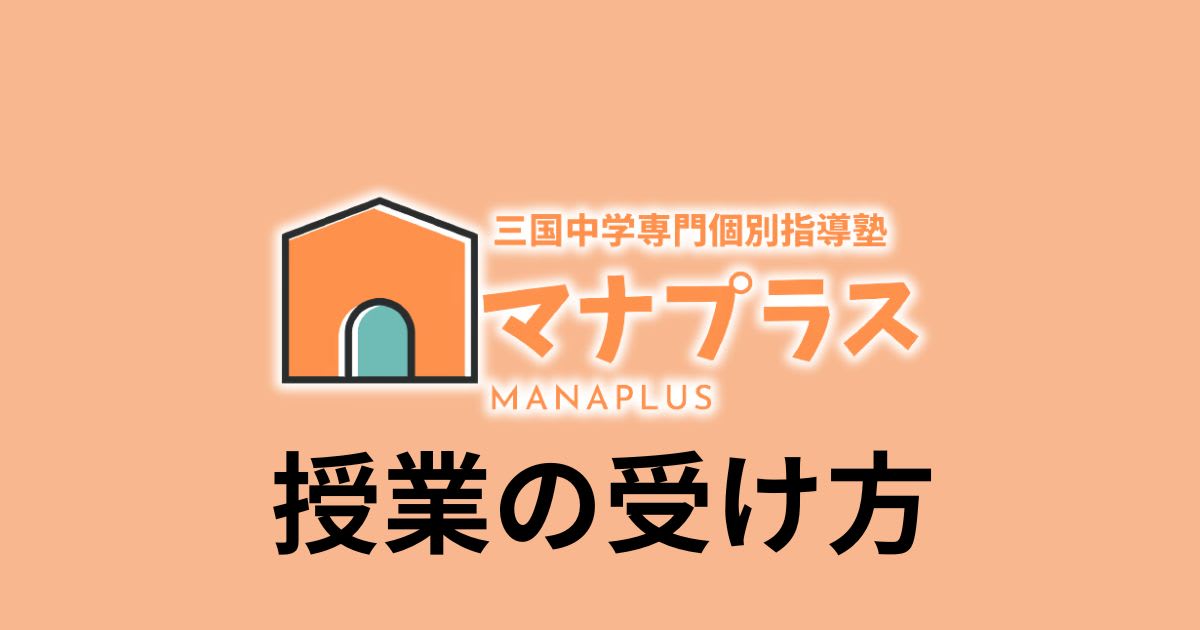 【生徒/保護者様専用】マナプラス授業の受け方