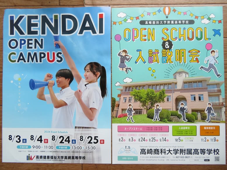 商大附と健大のオープンスクールは？