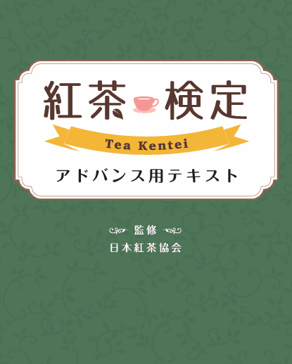 さて紅茶検定当日となりました