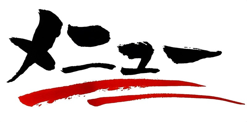 本日のメニュー