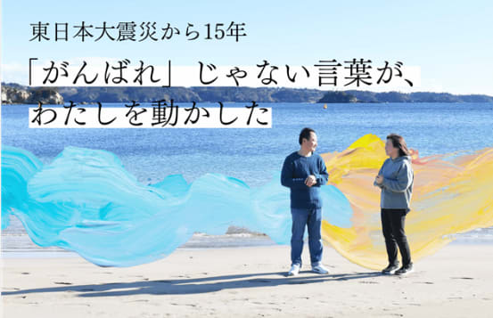 ３．１１ カタリバを知ってから１４年