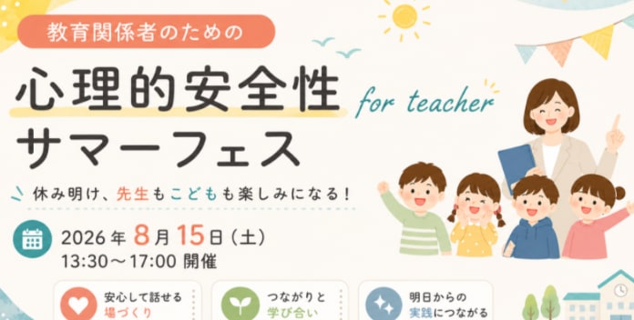 心理的安全性サマーフェスへ
