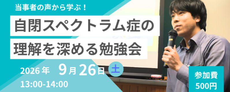 自閉スペクトラムのオンラインセミナーへ