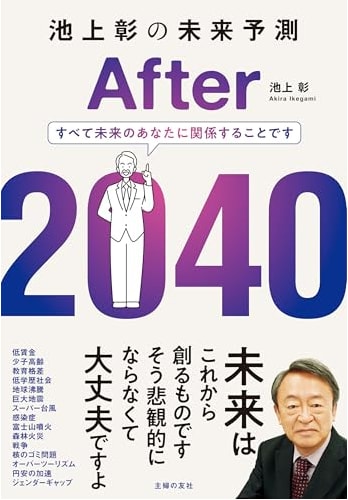 池上彰の未来予測２０４０を読んでみたよ