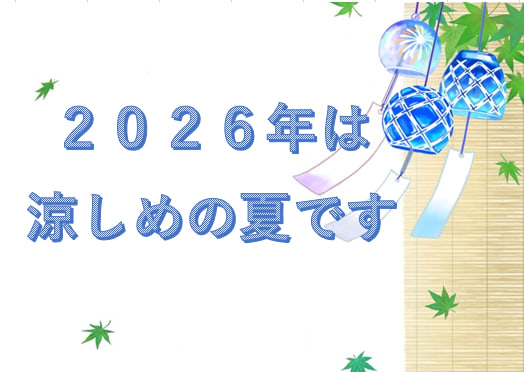 わりと涼しい方だね、今年の夏は