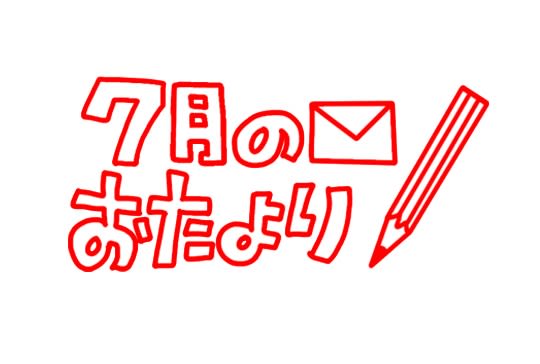 ラ・ポジティ第１７３号は本日から・・だけどね・・