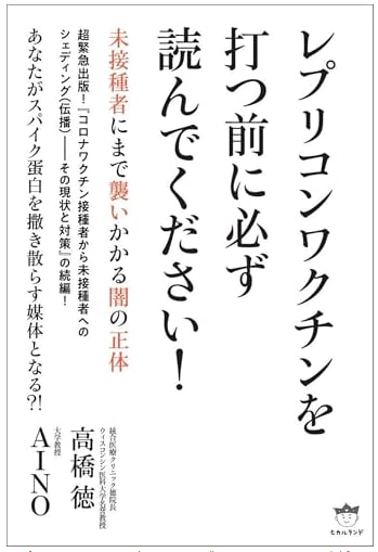 レプリコンワクチンを打つ前に必ず読んでください！