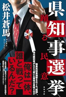 「県知事選挙　踊る民意」を読んでみた