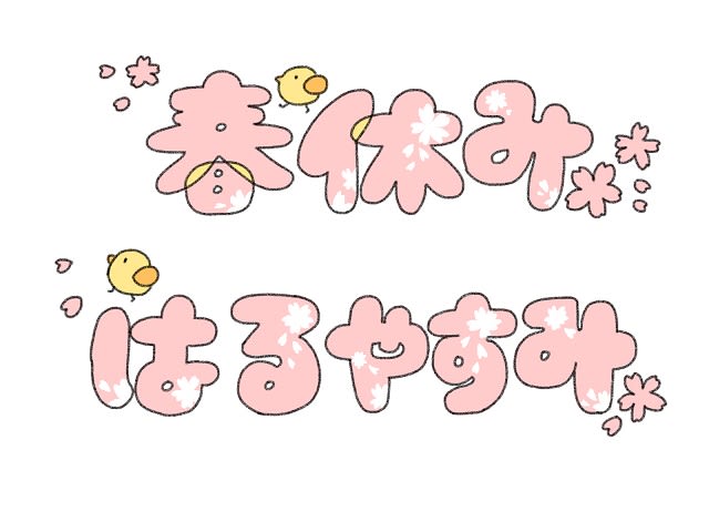 春期講習会が終わるよ～