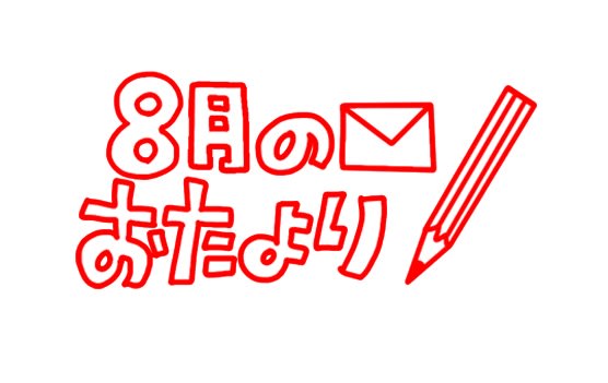 本気を出せば今日渡せる８月号