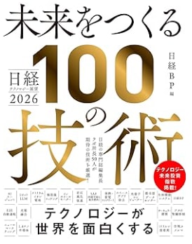 未来をつくる１００の技術＜その１＞