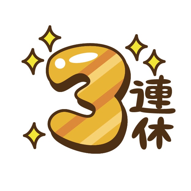 本日より３連休です