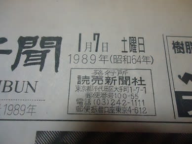 昭和が終わった日！今日は昭和１００年１月７日です！