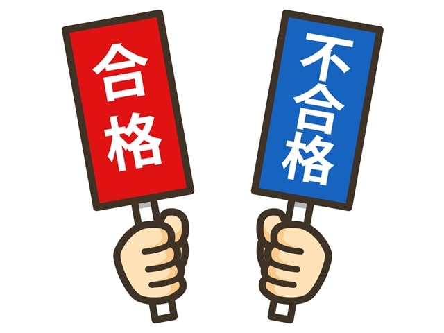 不合格者にも２パターン