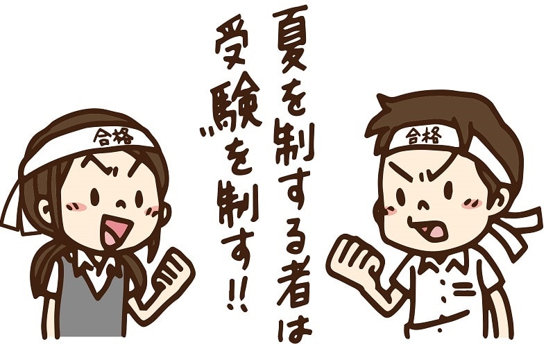 さあて始まりますよ～夏講！
