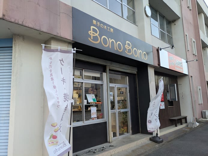 渋川BonoBonoへ行ってきたよ