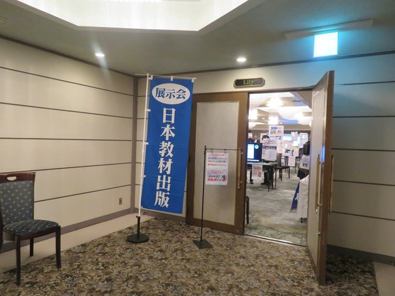 教材展示会に行ってみたよ