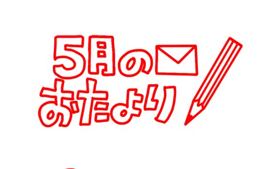 ２０２５年５月号を発信するよ