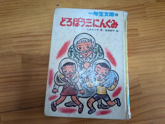 どろぼう三にんぐみ