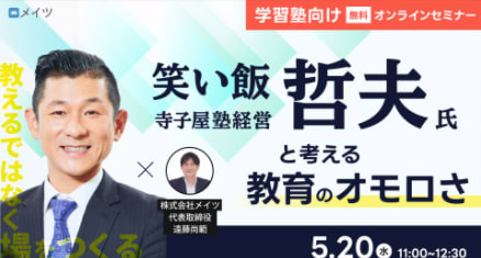 M-１王者笑い飯哲夫さんの塾セミナー
