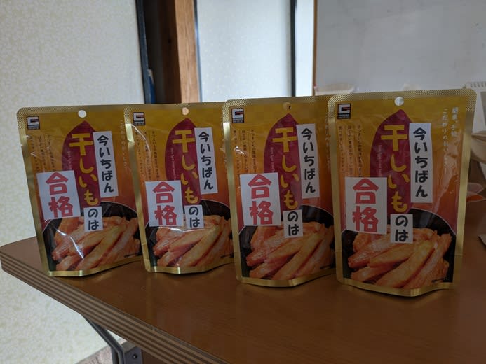 今いちばん干しいものは合格