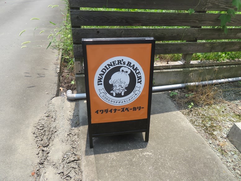 吉井町岩崎の健康パン屋さん