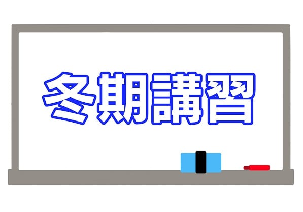 さあ冬期講習会が始まるゾ！