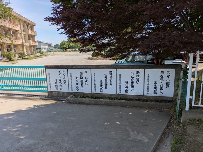 寺尾小の標語が良かった件