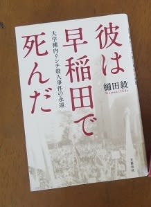 彼は早稲田で死んだ