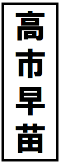 高市早苗は左右対称！