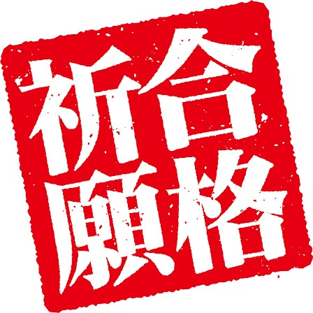 公立高校入試、本日は面接デーです