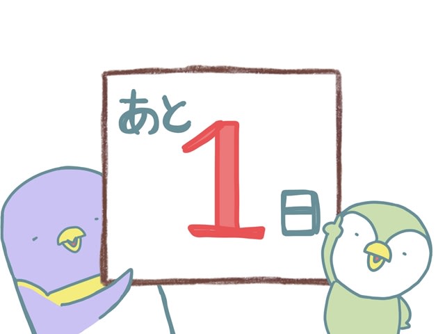 さああと１日ですぞ！