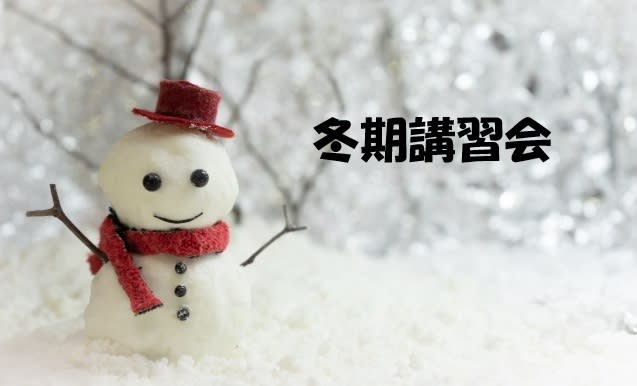 冬講締め切りますよ～