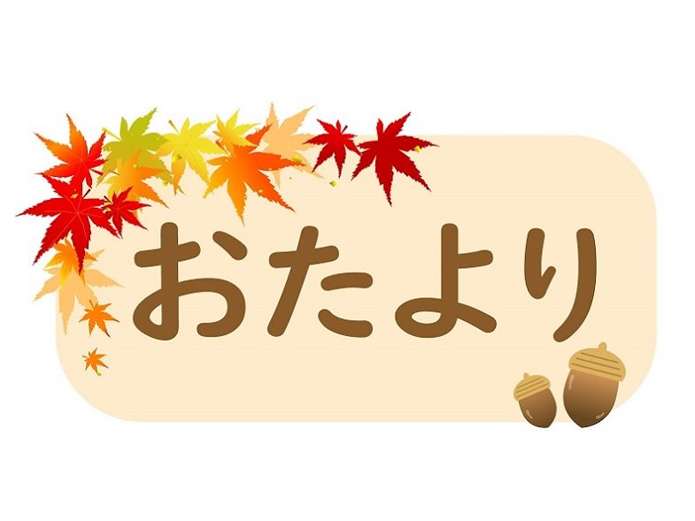 １１月号のお便りを配り始めました