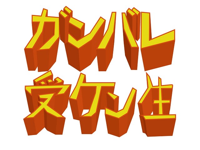 ガンバレの日です、今日は。