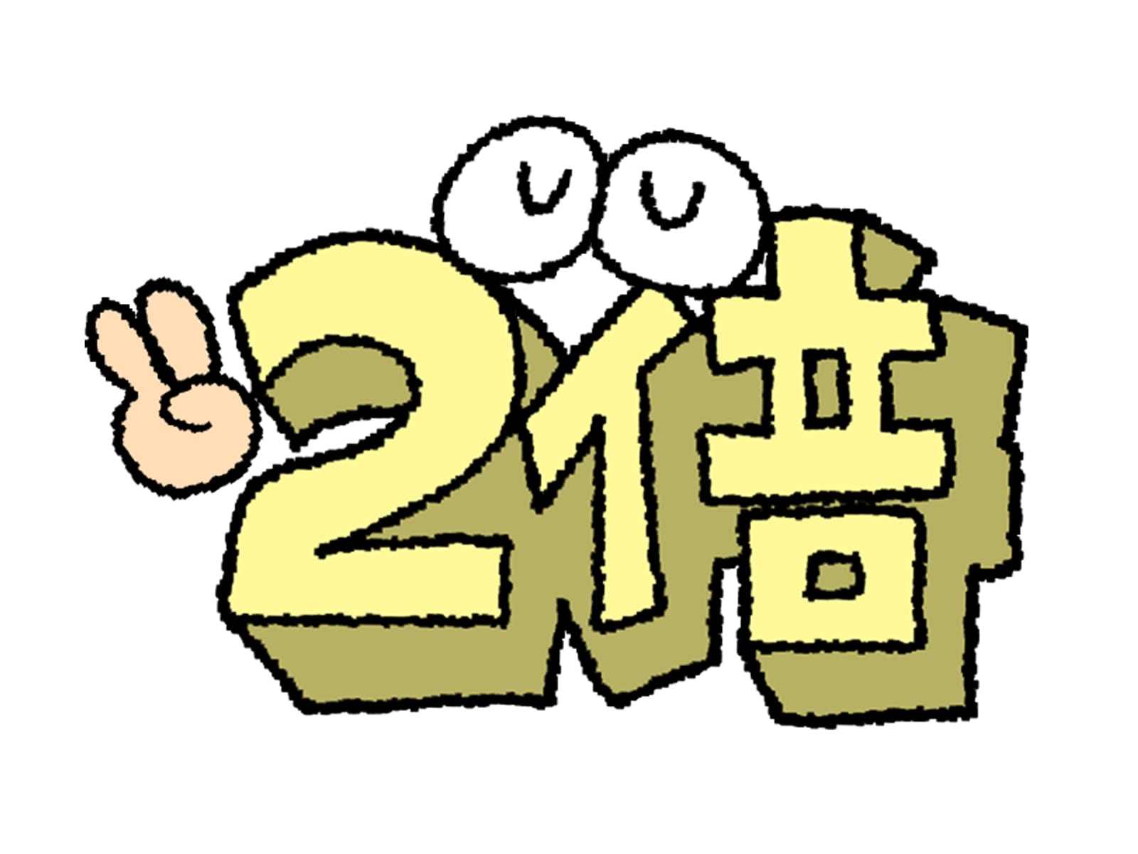 本日２倍デー開催！