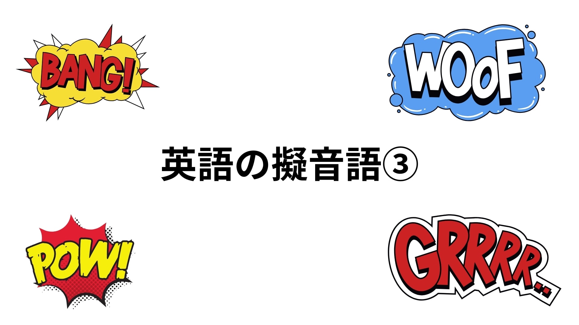 英語の擬音語③