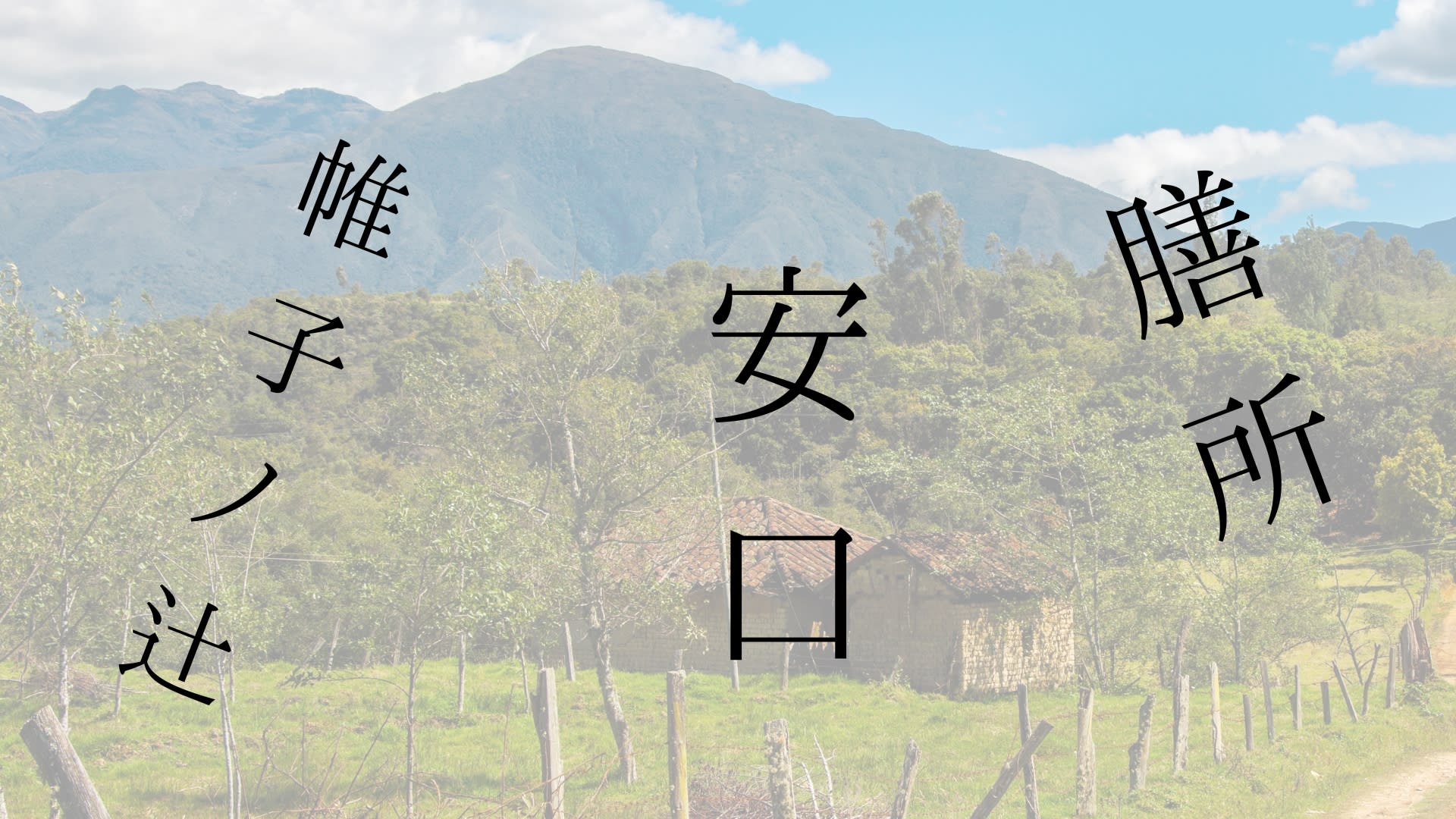 難読地名②