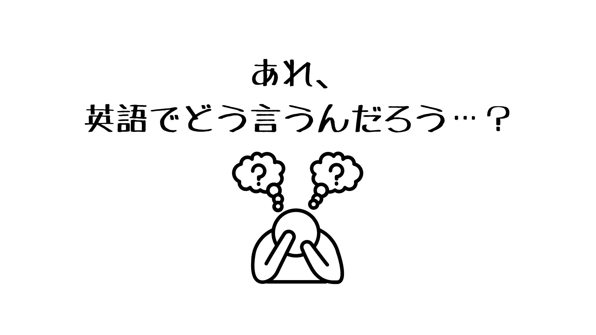 意外と英語でなんて言ったらいいのか分からない表現を集めました