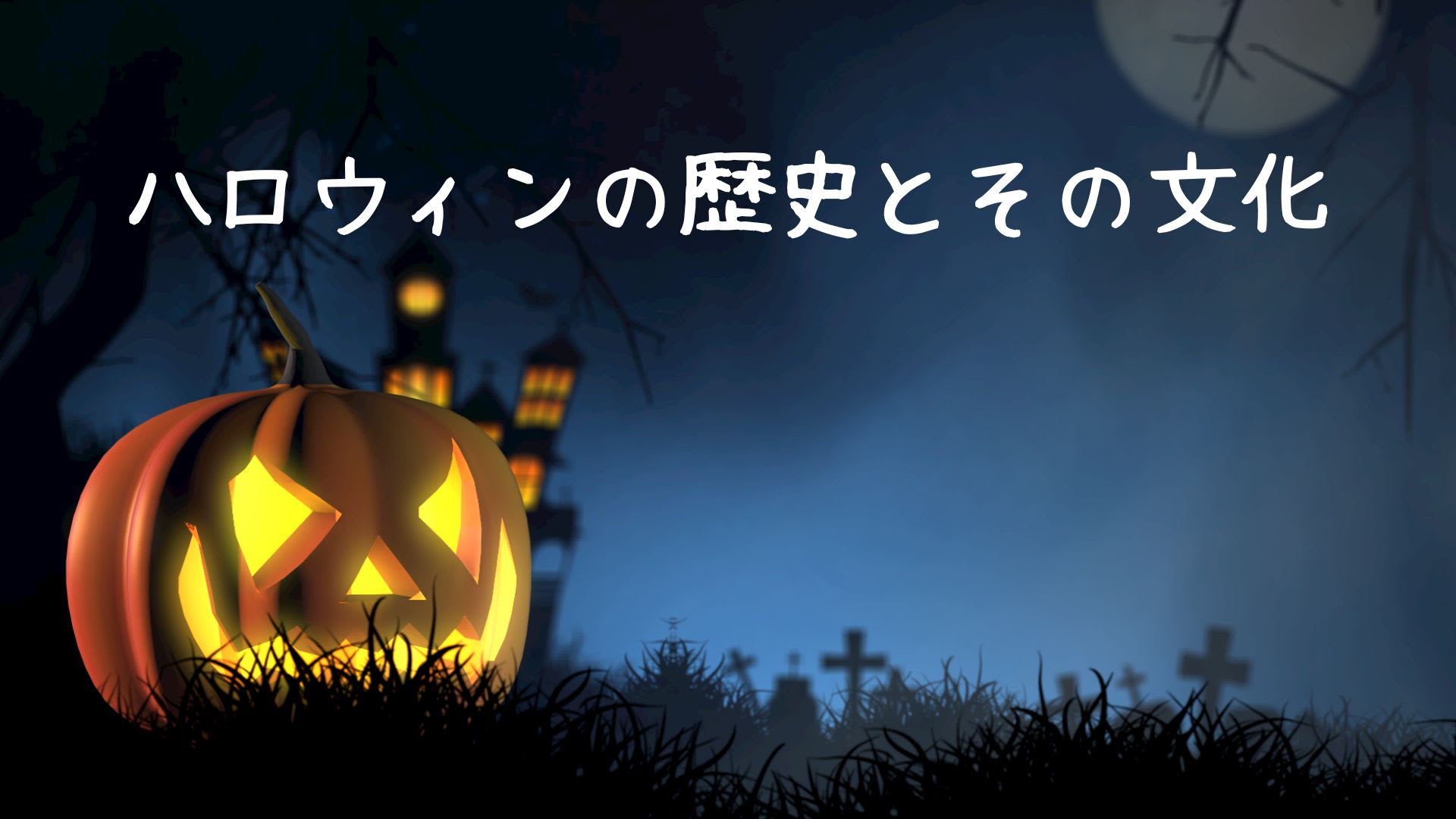 ハロウィンの歴史とその文化