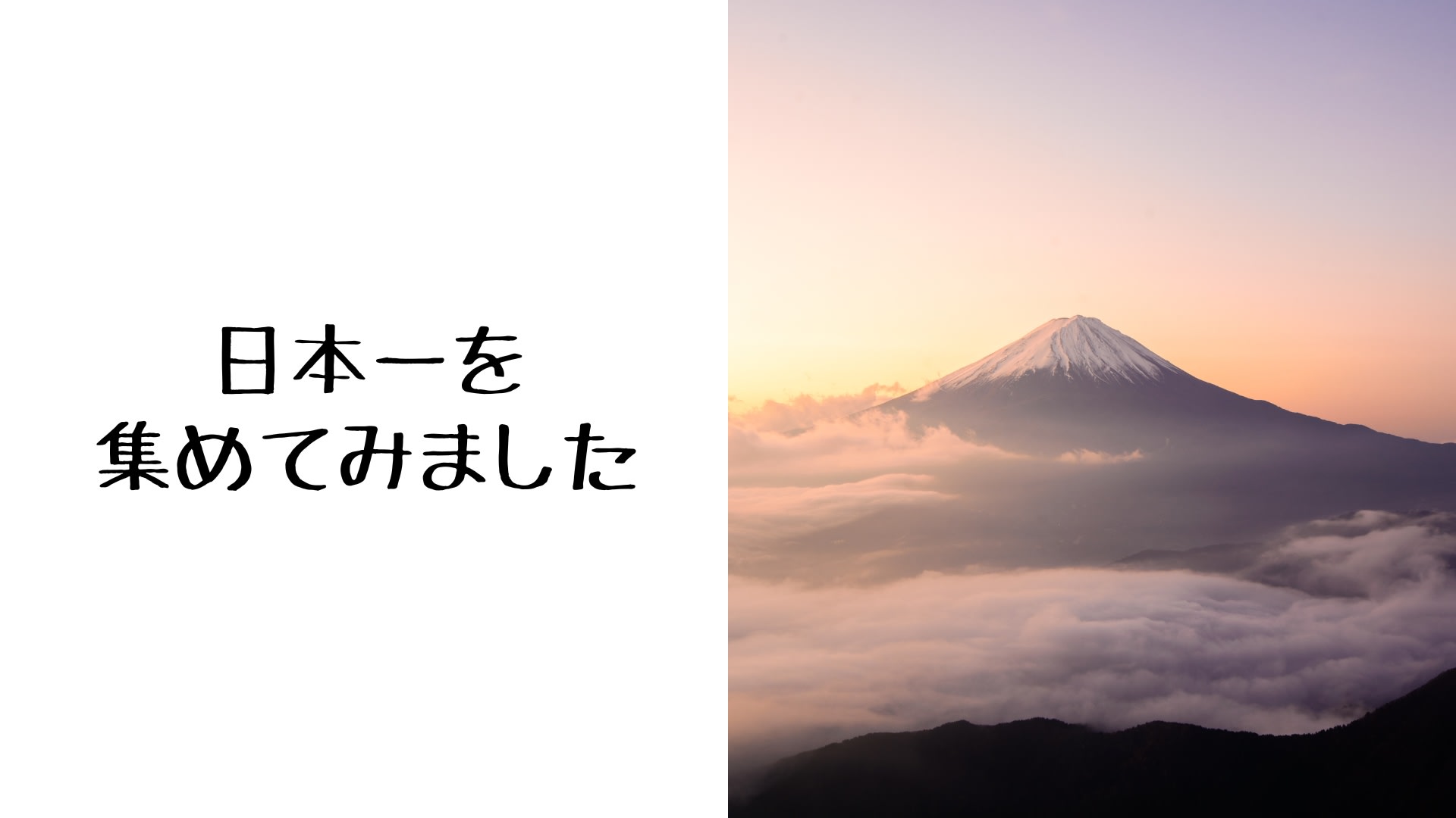 「日本一」を集めてみました