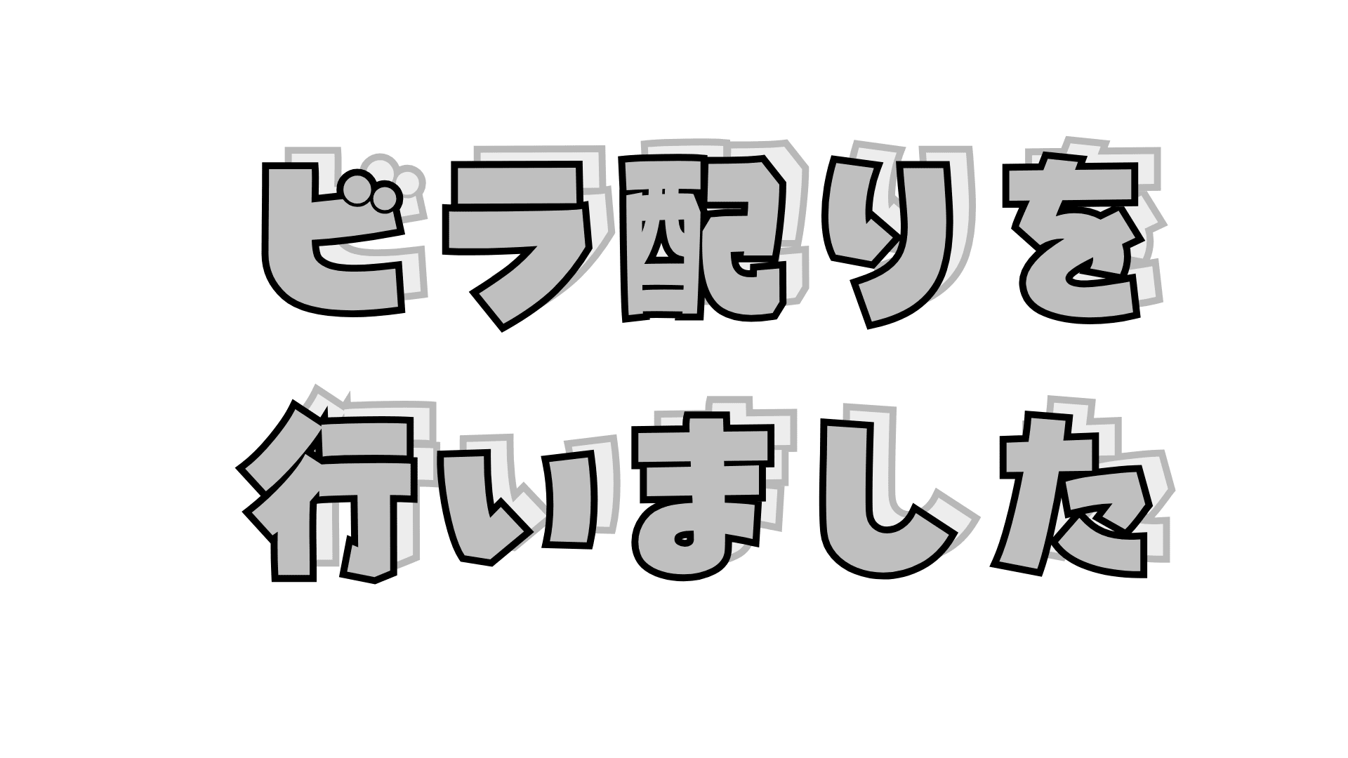 【ビラ配りを行いました！】川西緑台高校