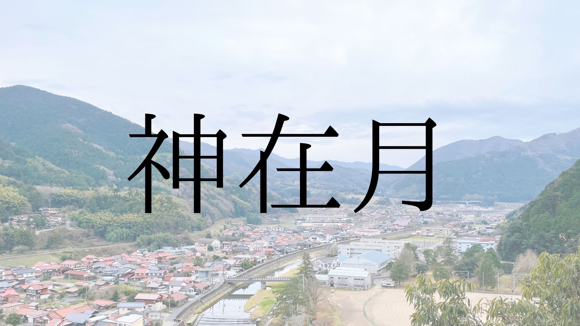 神無月と「神在月」